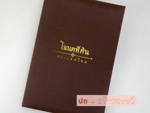 แฟ้มใส่โฉนดที่ดิน(ผ้าไหม) รุ่น PP-10ซอง