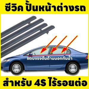 ปี2006-2011(FD) ปี2012-2016(FB) Honda Civic คิ้วรีดน้ำ ยางรีดน้ำ คิ้วขอบกระจก  ยางขอบประตู