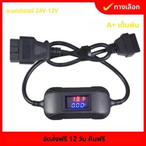 24V ถึง 12V Converter รถ OBD/รถบรรทุกอะแดปเตอร์สําหรับรถบรรทุกหนักมัลติฟังก์ชั่นเครื่องสแกนเนอร์ OBD อะแดปเตอร์