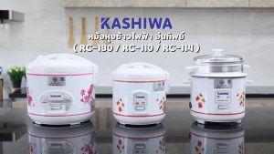 Kashiwa หม้อหุงข้าวเล็ก หม้อหุงข้าวอุ่นทิพย์  1 ลิตร 1.8 ลิตร พร้อมซึ่งนึ่ง รุ่น RC-110 RC-180 RC-1805 หม้อหุงข้าวราคาถูก รับประกันศูนย์ 1 ปี จัดส่งทั่วไทย เก็บเงินปลายทาง