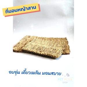 ที่นอนกระต่าย ที่นอนทำจากหญ้าแห้งสำหรับกระต่าย [กินได้] รังนอนหญ้า เสื่อหญ้าสำหรับกระต่าย ของเล่นลับฟันกระต่าย รังนอนหญ้า เสื่อหญ้า เสื่อฟางแบบนุ่ม