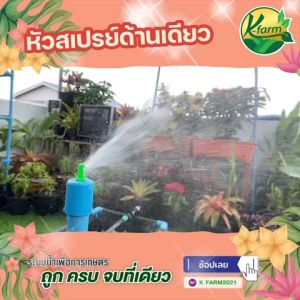 (20 ตัว) หัวสเปรย์ เจ็ทยาว หัวฉีดสเปรย์ ด้านเดียว 90 องศา เกลียวขนาด 5/7 มิล ใช้ปักท่อ PE หรือ สายไมโคร ขนาด 5/7 มิล มินิสปริงเกอร์ K FARM