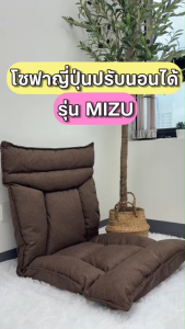 Kawa โซฟาญี่ปุ่นปรับนอนได้ 6 ระดับ รุ่น MIZU เก้าอี้นั่งพื้นพับได้ ปรับเอนนอนได้ ดีไซน์มินิมอลเหมาะกับทุกห้อง