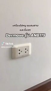 เครื่องไล่หนู แมลงสาบ และจิ้งจก Dermove รุ่น ANB119 อัพเกรด แถมฟรี เครื่องดักจับแมลง DERMOVE รุ่น LX2