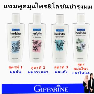 กิฟฟารีน แชมพู สมุนไพร แชมพูแก้ผมร่วง แชมพูขจัดรังแค giffarine shampoo ผมแห้งเสีย ผมมีน้ำหนัก เฮอร์บิต้า ออร์แกนิก บำรุงรากผมให้แข็งแรง  สูตรเข้มข้น ฟองนุ่ม ล้างออกง่าย ของแท้  เหมาะสำหรับผมทำสีหรือผมแห้งเสีย มีกลิ่นหอมสดชื่น