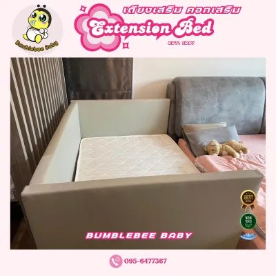 เตียงเสริม คอกเสริมข้าง : BUMBLEBEE BABY