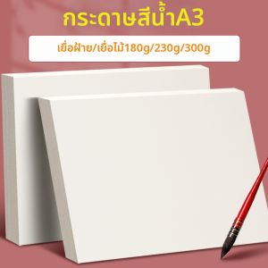 YUANHAO | Student Art Watercolor Paper A3 300g Fine Texture
