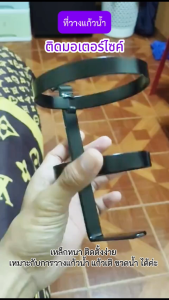 ที่วางแก้ว ติดรถมอเตอร์ไซค์ เหล็ก วางแก้ว แก้วกาแฟ ขวดน้ำ แก้วเยติ ใส่ได้หลายรุ่น (1ชิ้น)