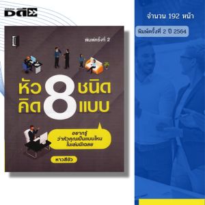 หนังสือ หัว8ชนิด คิด8แบบ rbrNxu 2564 I เขียนโดย หาวสีขัว จิตวิทยา พัมนาตนเอง 69-9786165781640