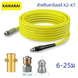 6 ~ 25m เหมาะสําหรับ Karcher K Series อะแดปเตอร์ท่อระบายน้ําหัวฉีดท่อระบายน้ําท่อทําความสะอาดเครื่องฉีดน้ําแรงดันสูงท่อทําความสะอาดท่อ