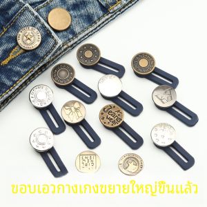 กระดุมเพิ่มขนาดเอวเดนิมแบบมองไม่เห็น เครื่องมือปรับขนาดเอวแบบไม่ต้องเย็บ กระดุมแบบถอดได้ สายรัดเอวแบบปรับความยาวได้