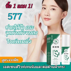 🔥1แถม1🔥577เซรั่มขาว เซรั่มไวท์เทนนิ่ง สูตรวิตามินC+เอสเซ้น กรดไฮยารูลอนิก ให้ความชุ่มชื้น ลดริ้วรอย กระชับรูขุมขน