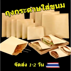 ถุงกระดาษคราฟท์ สีน้ำตาลใส่เบเกอรี่ ถุงกระดาษใส่ของทอด ภายในเคลือบกันน้ำกันน้ำมัน แพ็ค 100 ชิ้น