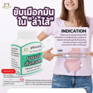ยาธรณีสันฑะฆาต แก้ท้องผูก ขับเมือกมันในลำใส้ ดีท็อกซ์ลำใส้ อุทัยประสิทธิ์ 75 แคปซูล ของแท้100%