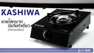 KASHIWA รุ่น X-1600 เตาแก๊ส หัวเดี่ยว หัวเทอร์โบ หน้ากระจกนิรภัยสวยงาม รับประกันศูนย์