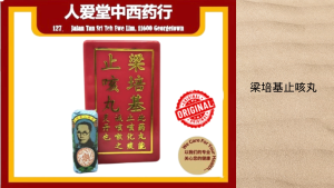 梁培基止咳丸 Leung Pui Kee Chi Kat Pills