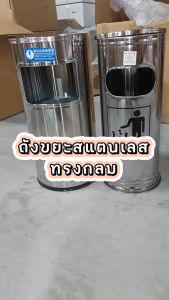 ถังขยะสเตนเลสทรงกลม แข็งแรง ทนทาน เหมาะสำหรับทิ้งขยะแห้ง จุขยะได้มาก ถังภายใน พร้อมส่งTH