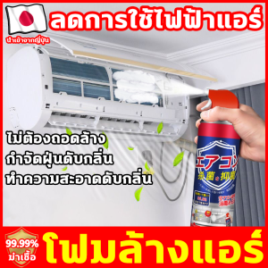 ทำความสะอาดใน 1 วินาที โฟมล้างแอร์ นำเข้าจากญี่ปุ่น สเปรย์ล้างแอร์ ช่วยยืดอายุเครื่องปรับอากาศ สเปรย์โฟมล้างแอร์ เหมาะสำหรับเครื่องปรับอากาศทุกประเภท สเปรย์ทำความสะอาดแอร์ ทำให้ประหยัดไฟ น้ำยาล้างแอร์ กำจัดสิ่งอุดตัน สเปรย์ฉีดแอร์ สเปยปรับอากาศ
