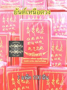 ผ้ายันต์เหนือดวงหลวงปู่ศิลา1แพ็ค100 ผืน