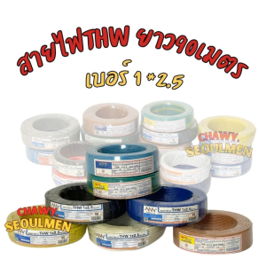 คุ้มค่า! สาย THW เบอร์ 2.5SQ.MM. ม้วน 90 ม. มาตรฐาน มอก. แท้ 100% สำหรับงานไฟฟ้าภายใน