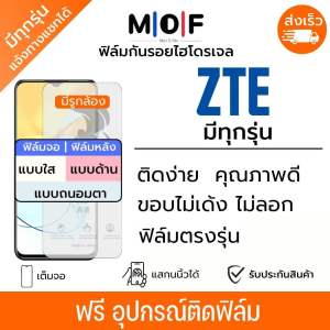 ฟิล์มกันรอยไฮโดรเจล ZTE (มีฟิล์มทุกรุ่น) ฟรีชุดติดฟิล์ม ติดง่ายมีวิดิโอสอนติดให้ ฟิล์มZTE Blade A72 Blade A72 5G Blade A51 Blade A51s