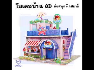 โมเดลกระดาษ 3D โมเดลบ้าน ตัวต่อ จิ๊กซอว์ 3 มิติ โมเดลกระดาษโฟม ของเล่นเด็ก ของเล่นเสริมพัฒนาการ WD060-2