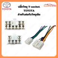 สายไฟ TOYOTA สำหรับต่อวิทยุเดิม (TA-001). 
