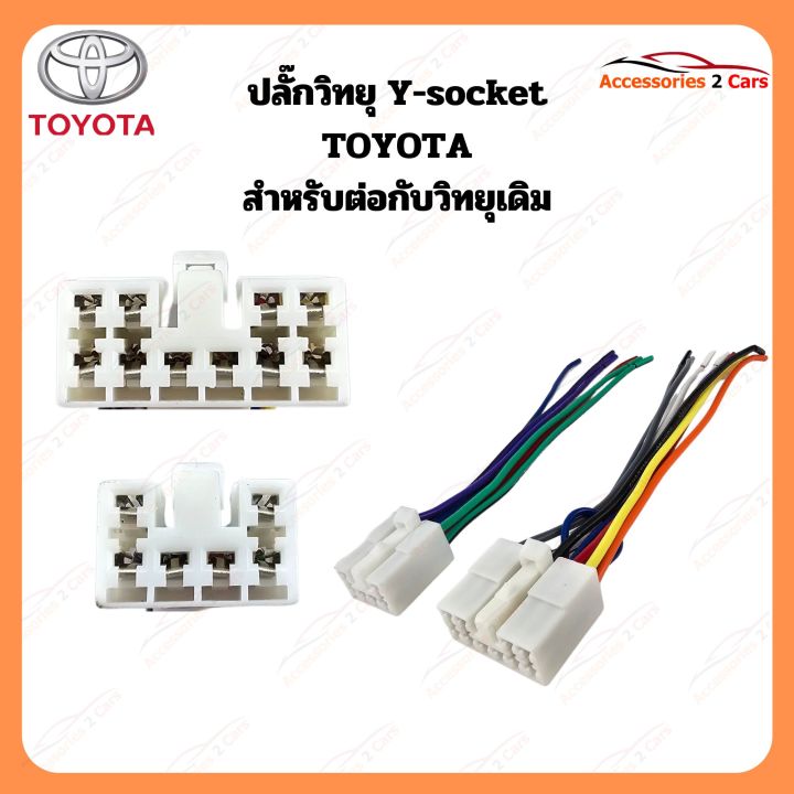 สายไฟ TOYOTA สำหรับต่อวิทยุเดิม (TA-001)