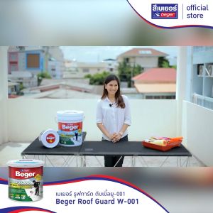 Beger เบเยอร์ รูฟการ์ด ดาดฟ้า และสีทาฝ้าเพดาน รูปลักษณ์ 4 KG. ชนิดยืดหยุ่น