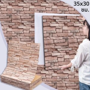 วอลเปเปอร์ลายอิฐย้อนยุค โฟมนุ่ม 35x30 ซม. สติ๊กเกอร์ติดผนังแบบลอกและติด ตกแต่งผนังสไตล์วินเทจสำหรับบ้านและหอพัก