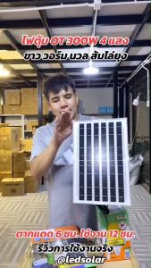 ไฟตุ้ม Solar Light พี่โบ้ OT 300W ไล่ยุง 3สี หลอดไฟพลังงานแสงอาทิตย์ ไฟโซล่าเซลล์ ค่าไฟ 0 บาท สินค้ารับประกัน สอบถามได้เลยค่ะ [[สินค้าตรงปก]] ส่งฟรี KERRY