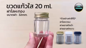 ขวด 20 มล (50 ใบ) ขวดแก้ว 20ml - พร้อมฝา