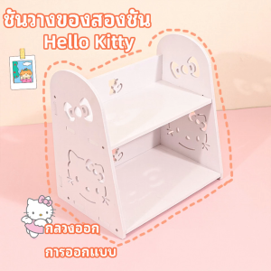 Hello Kitty 2ชั้น ชั้นวางของ ชั้นวางของบนโต๊ะ ชั้นวางของตาราง รูปแบบการ์ตูน ประหยัดพื้นที่