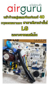 แผงวงจรคอยล์เย็น LG รหัส EBR83280312 (AGF30581701) PCB ASSEMBLYMAIN แผงบอร์ดแอร์ เมนบอร์ด คอยล์เย็น อะไหล่แอร์ แอลจี ของแท้