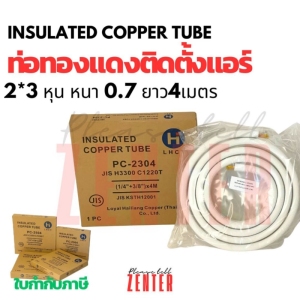 ท่อทองแดงติดฉนวน LHCT / H-BRAND ขนาด 1/4" และ 3/8" (2หุน/3หุน) หนา 0.7 มม. ยาว 4 เมตร (PC-2304) ใช้กับ R32/R410A [ไม่มีแฟลร์]