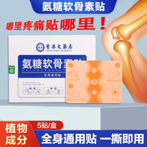 Glucosamine Chondroitin Stickers Official Flagship Store Genuine Goods Cervical Spine Lumbar Spine Shoulder and Knee Joint Universal for Entire Body Stickers