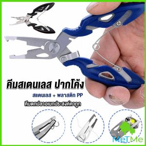 MetMe คีมคีบปากปลา น้ำหนักเบาใช้งานง่าย คีมตกปลาอเนกประสงค์พกพาสะดวก Stainless Steel Fishing Pliers