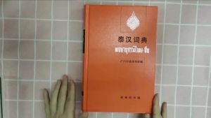 พจนานุกรมไทย-จีน 泰汉词典 #超值👍