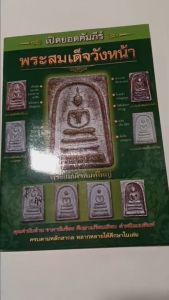 หนังสือ "พระสมเด็จวังหน้า คุณค่านับล้านร้อย ศึกษาเปรียบเทียบตำหนิแบบพิมพ์" ราคา $100