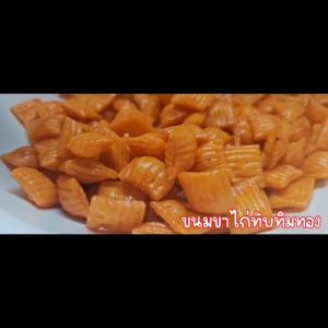 ขนมขาไก่ ขาไก่ทับทิมทอง (5รส) หอม กรอบ อร่อย เคี้ยวเพลิน