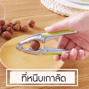 newyorkbigsale ที่หนีบเกาลัด ที่แกะเกาลัด วอลนัท สแตนเลส No.Y1188 จำนวน 50 ปริมาณ