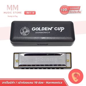 Golden Cup ฮาร์โมนิก้า 10 ช่อง ทุกคีย์ 20 ลิ้น เม้าออแกน เครื่องดนตรีเป่า ฮาโมนิก้า Diatonic Harmonica Organ hamonica