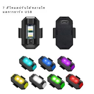 1 PC Universal Strobe Light สําหรับรถจักรยานยนต์สกู๊ตเตอร์รถ LED ไฟเตือนป้องกันการชนกัน 7 สี Drone แฟลชไฟเลี้ยว