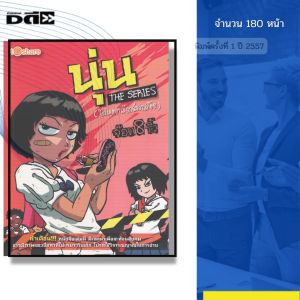 หนังสือ นุ่น THE SERIES (โปรดอย่าเรียกฉันว่า สก๊อย) I เขียนโดย จ๊อด8ริ้ว การ์ตูน เรื่องสั่น วัยรุ่น