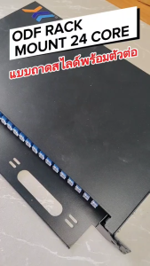 ODF RACK MOUNT 24Core แบบถาดสไลด์ พร้อมตัวต่อกลาง SC/UPC กล่องเทอร์มินัลไฟเบอร์ออฟติก
