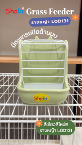 Shobi-LOD131 กล่องใส่อาหารและหญ้า ติดข้างกรง