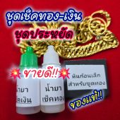 ถูกสุด!! ชุดเช็คทอง ชุดเล็ก. ครบชุด. หิน+นำยาเช็คทอง+น้ำยาเช็คเงิน. #น้ำยาเช็ดทอง