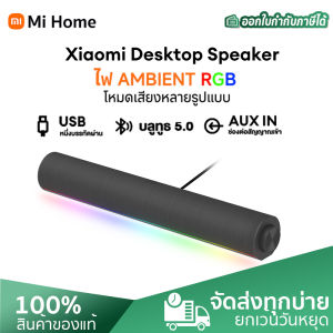 Xiaomi ลำโพงซาวด์บาร์ Redmi TV Soundbar ลำโพงบลูทูธ ลำโพงต่อคอมพิวเตอร์ ลำโพงต่อทีวี เบสหนัก เสียงแน่น RGB Light Computer TV Speaker Subwoofer