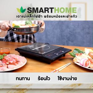SMARTHOME สมาร์ทโฮม เตาแม่เหล็กไฟฟ้าพร้อมหม้อและฝาแก้ว 1200W  รุ่น WPA-2009  #129798