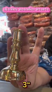 เชิงเทียนผอมทองเหลือง (แท้) รูเล็ก (คู่)